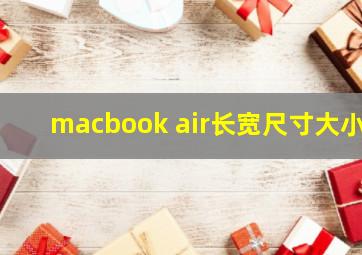 macbook air长宽尺寸大小